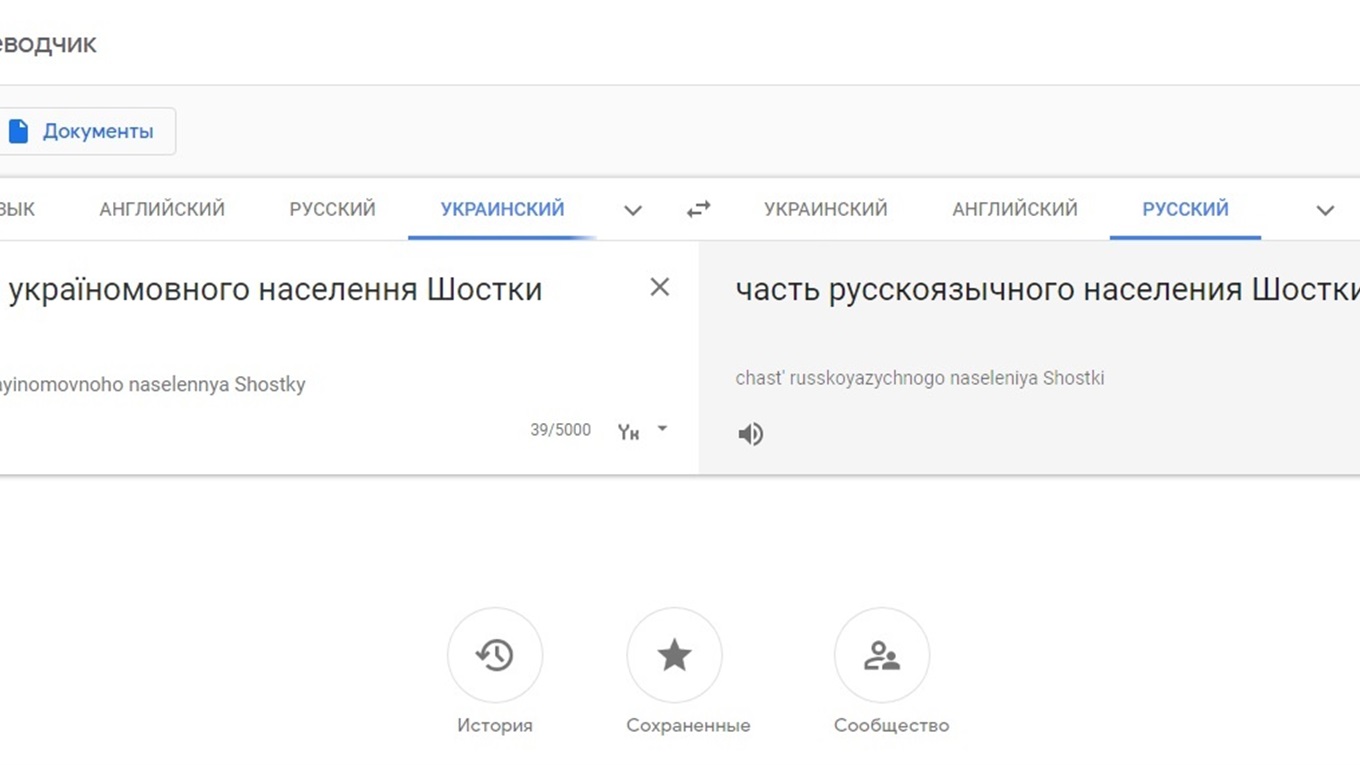  Google Перекладач плутає україномовне населення з російськомовним 
