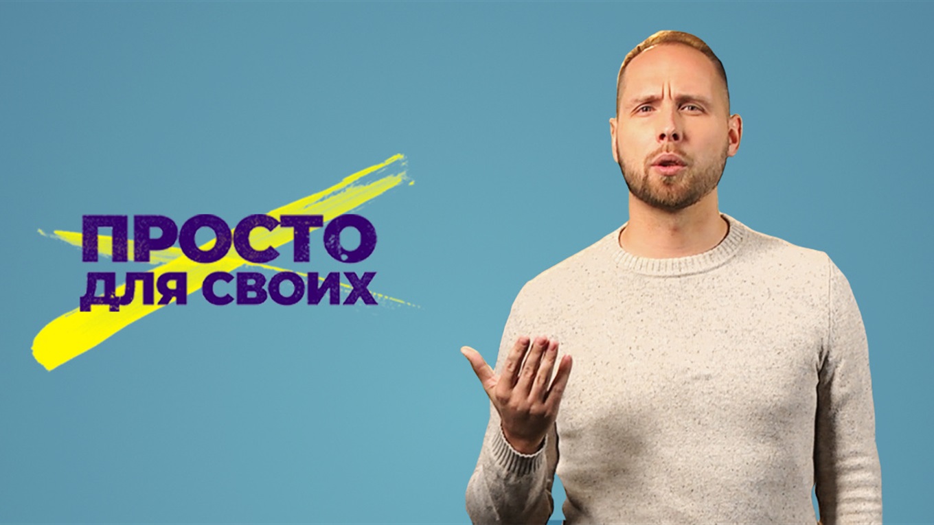 Это “Просто для своих”: объясняем, зачем мы делаем видеоинструкции для жителей востока Украины