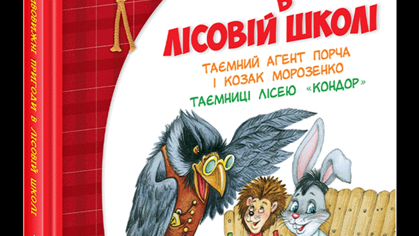 Дивовижні пригоди в лісовій школі книга 4 Таємний агент купить для развития и интересного досуга