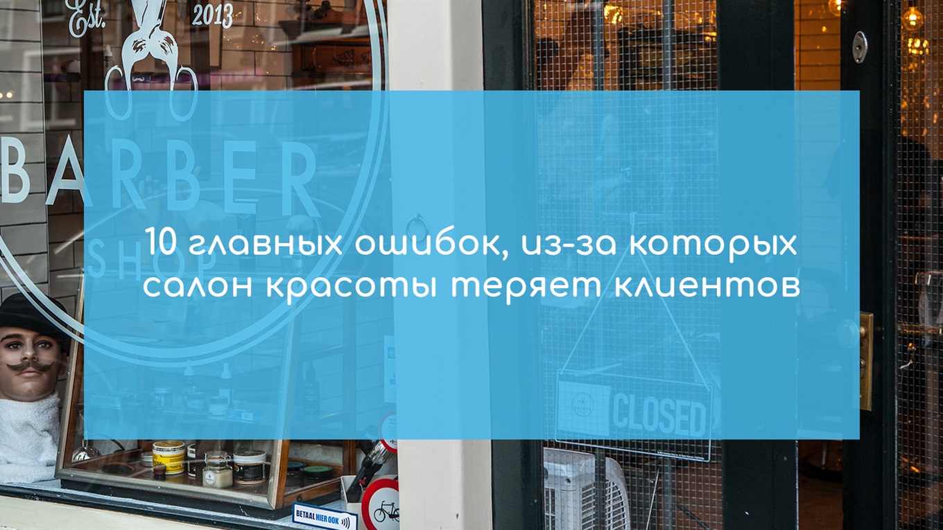 Основные ошибки в управлении салоном красоты