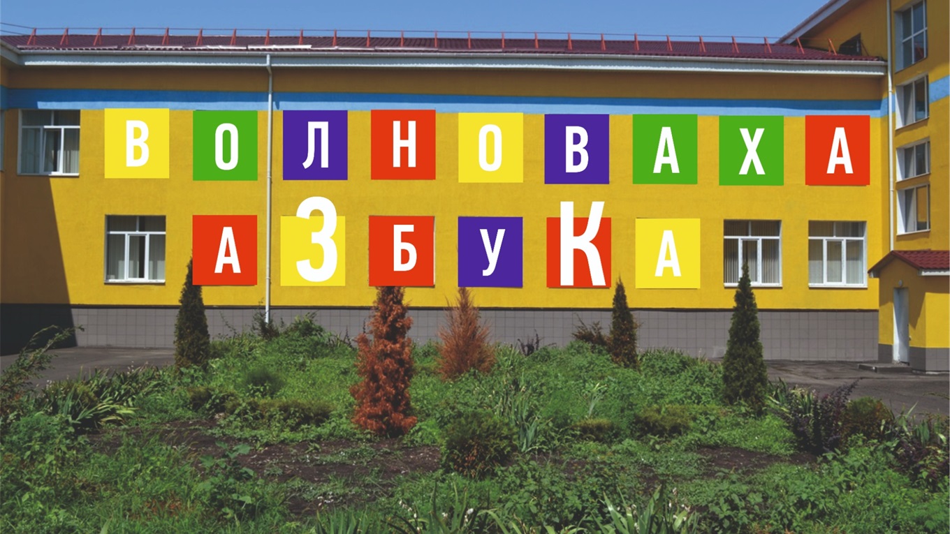 Чем жила Волноваха в 2020 году: все в азбуке от А до Я (и на букву Ж нет ничего о пандемии)