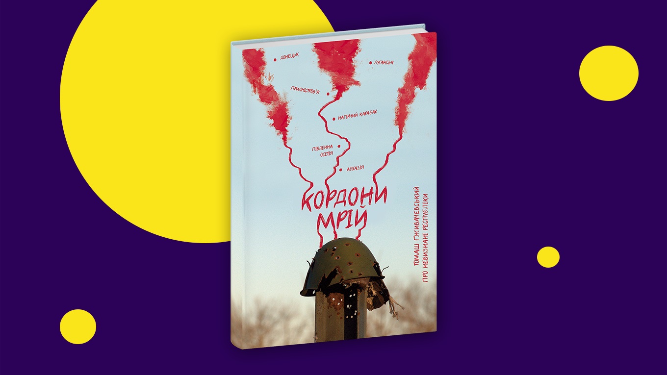 Нема чого боятися, це лише гранатомети. Уривок з книги «Кордони мрій. Про невизнані республіки»