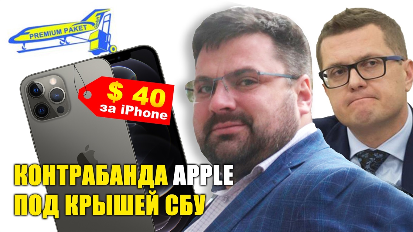 Кормушка для СБУ. Как кум Баканова зарабатывает на контрабанде Apple?