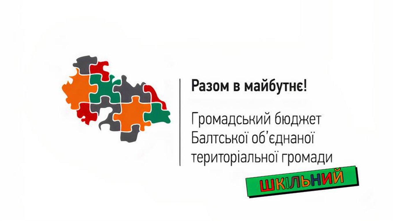 Шкільний Громадський бюджет у Балтській громаді. Переможці отримають 25 або 50 тисяч гривень