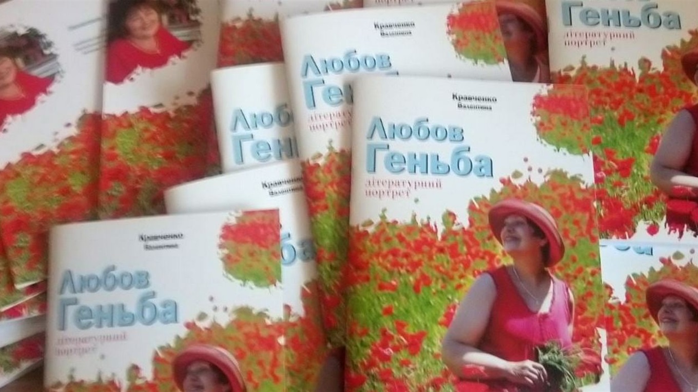 У Запоріжжі презентували книгу про гуляйпільську поетесу Любов Геньбу