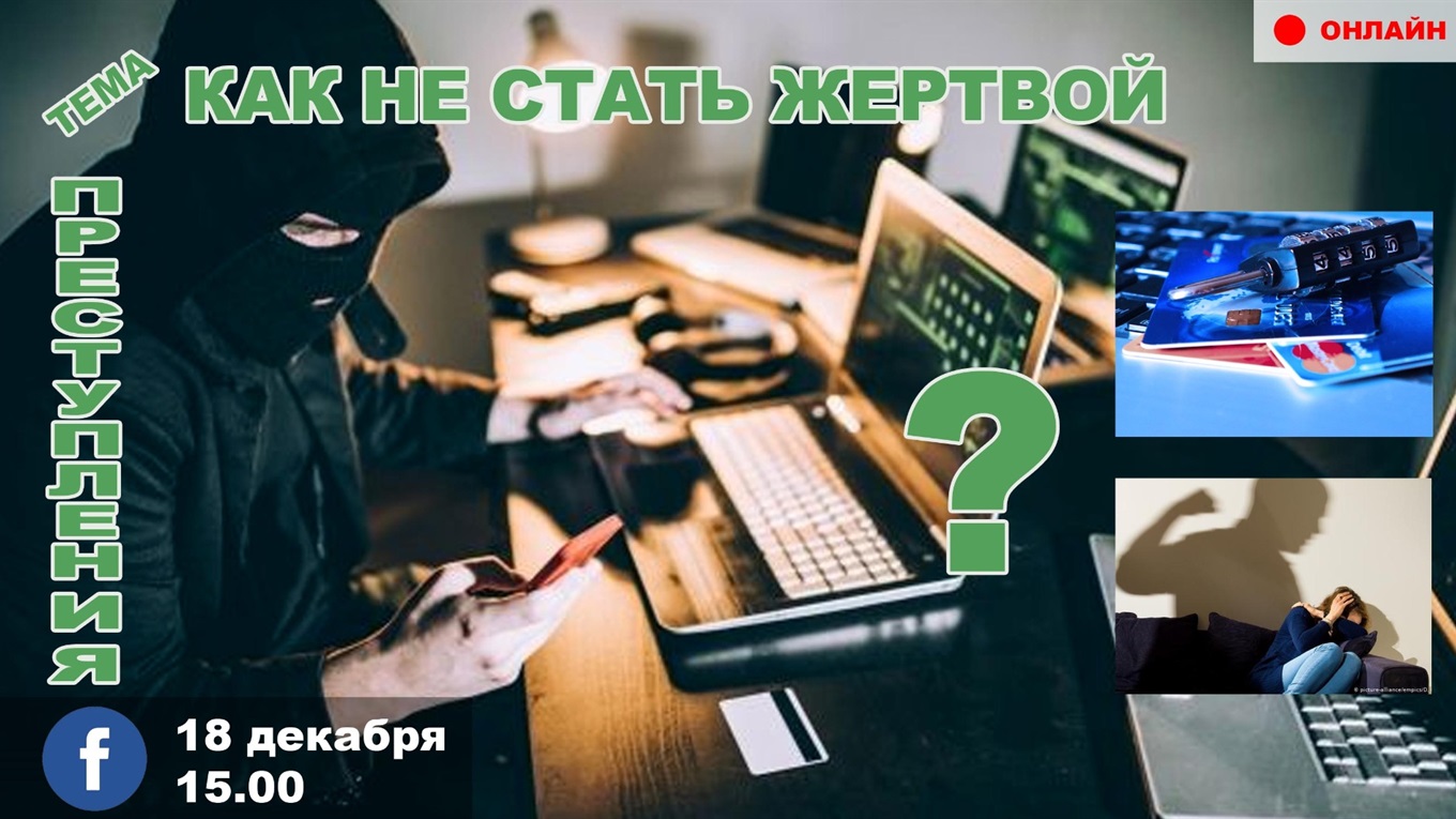 Анонс. Онлайн-диалог: Как не стать жертвой преступления?