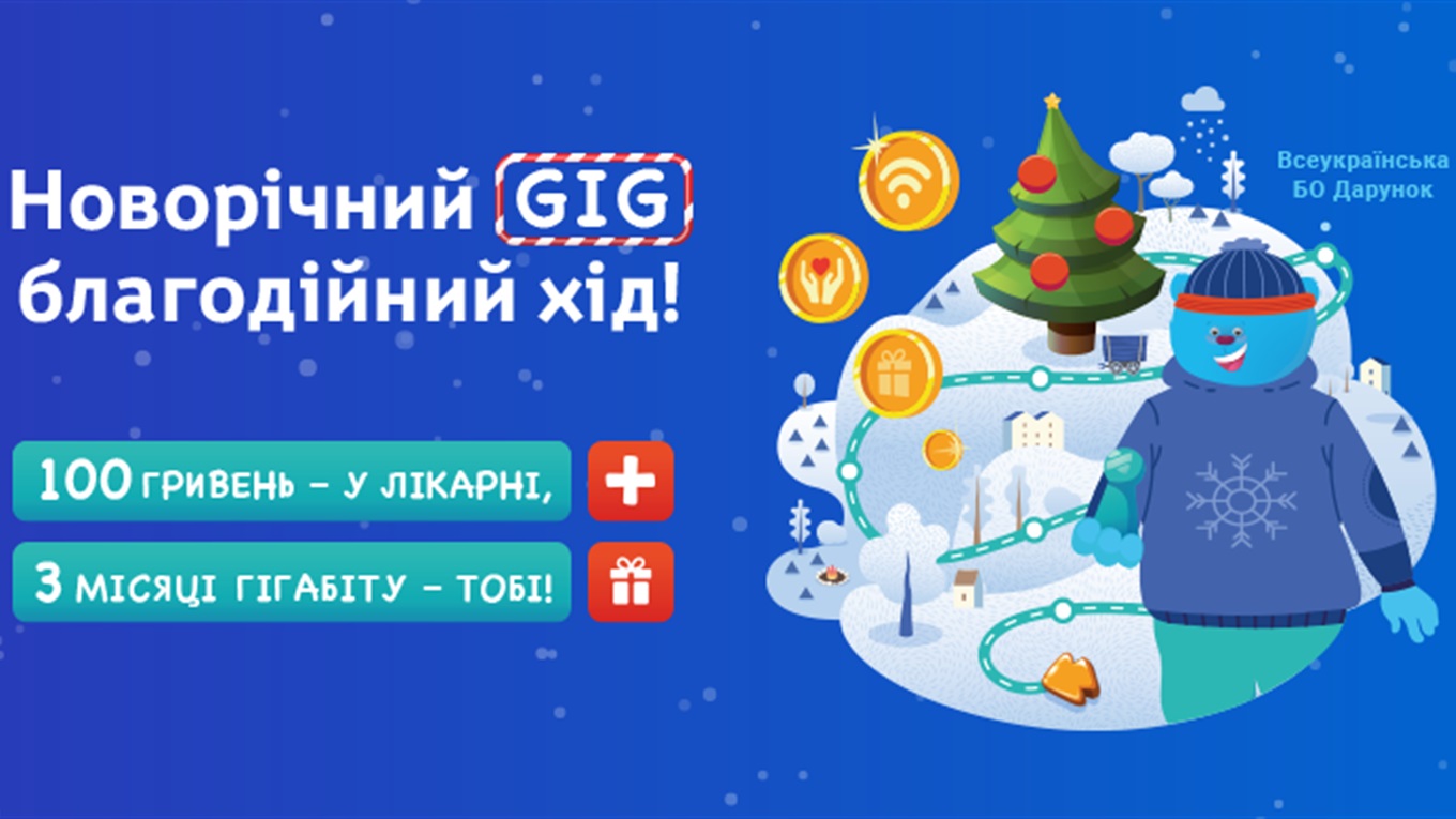 Акція «Новорічний GIG» від інтернет-провайдера Мережа Ланет
