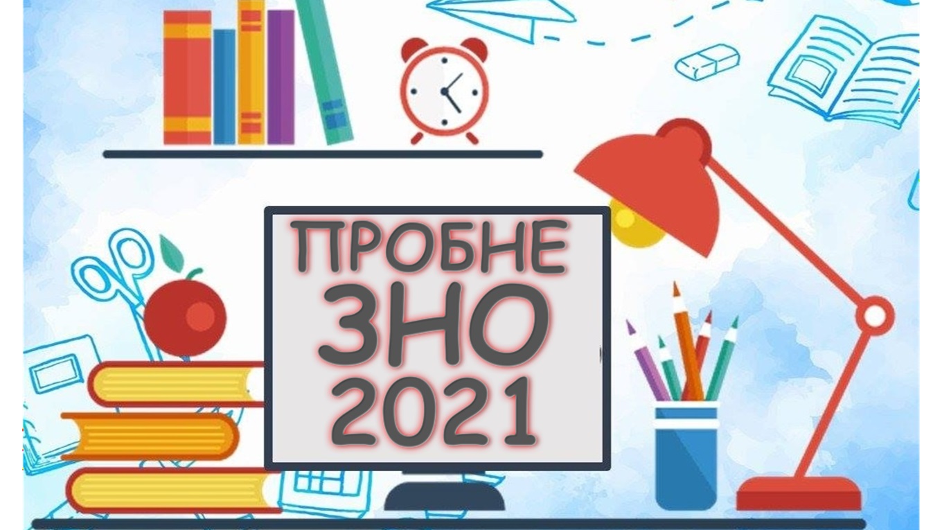 Як проходитиме пробне ЗНО-2021.