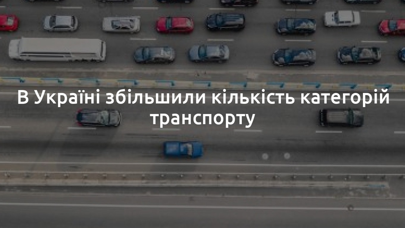 Уряд запроваджує нові категорії колісних транспортних засобів