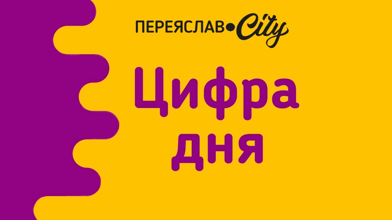 Цифра дня: скільки дітей народили мешканки Переяславщини в 2020 році