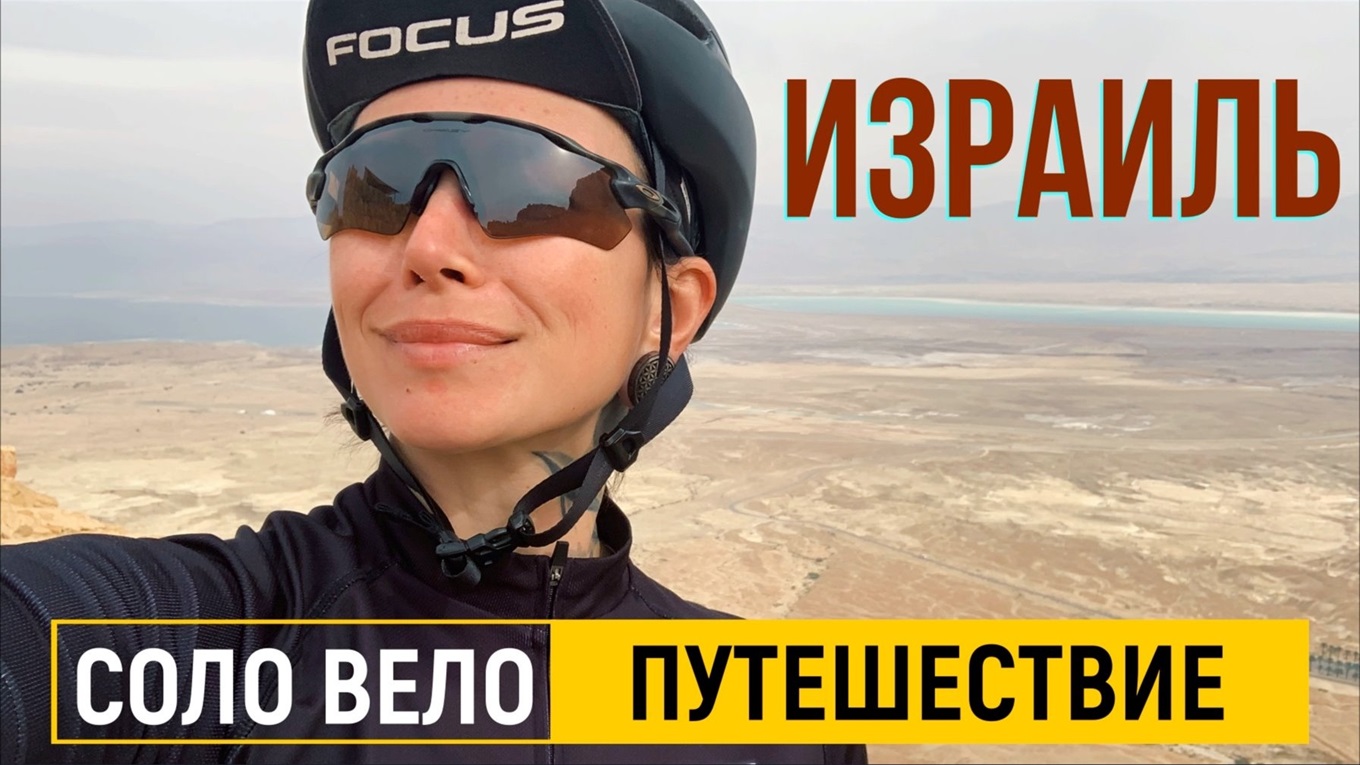 Солопутешествие на велосипеде по Израилю: Мертвое море, кусючие собаки и плохие дороги