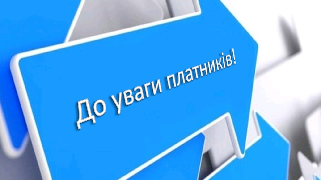З нового року – нові рахунки для платників податків.