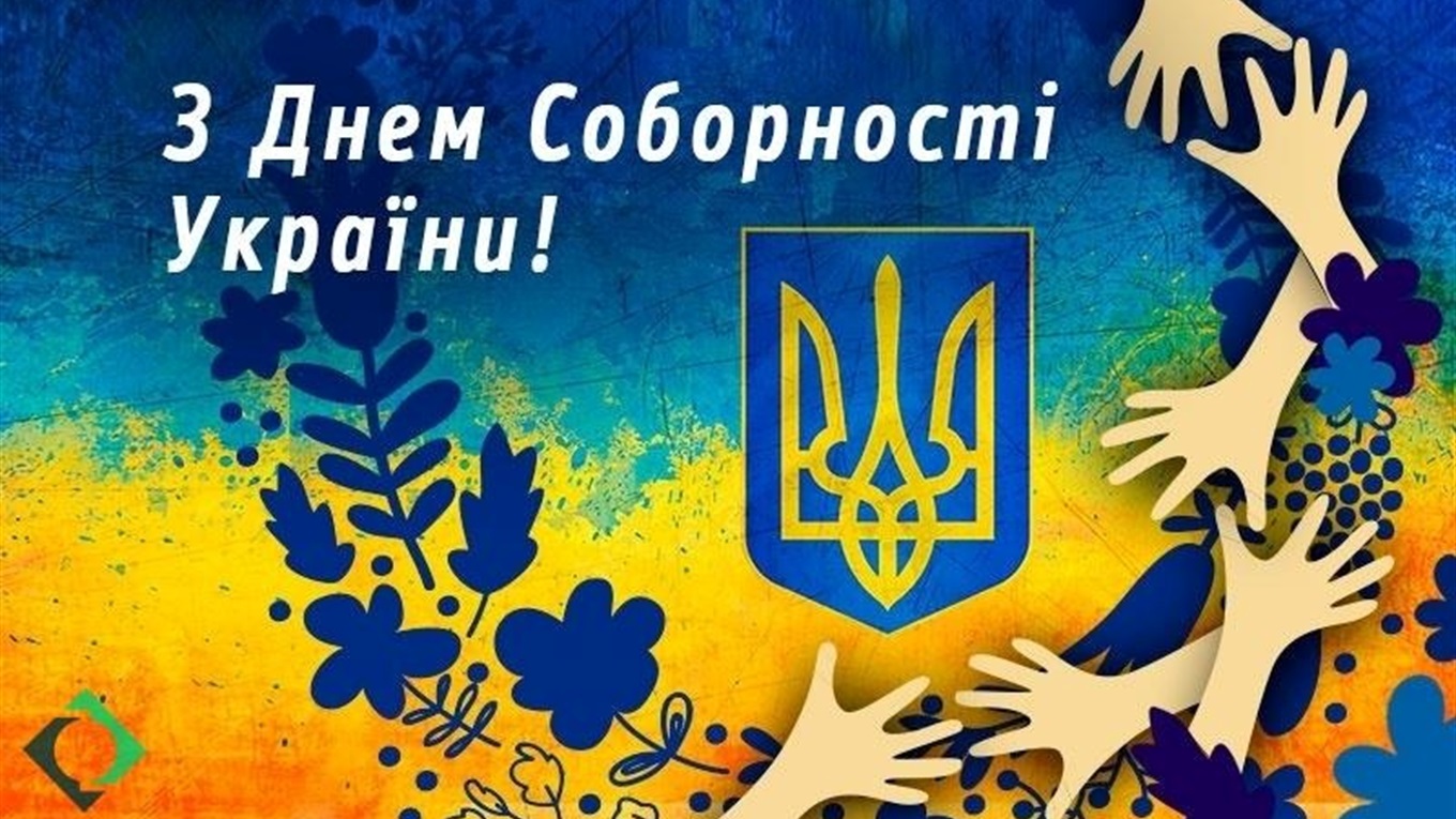 22 січня - День Соборності України. Привітання громаді