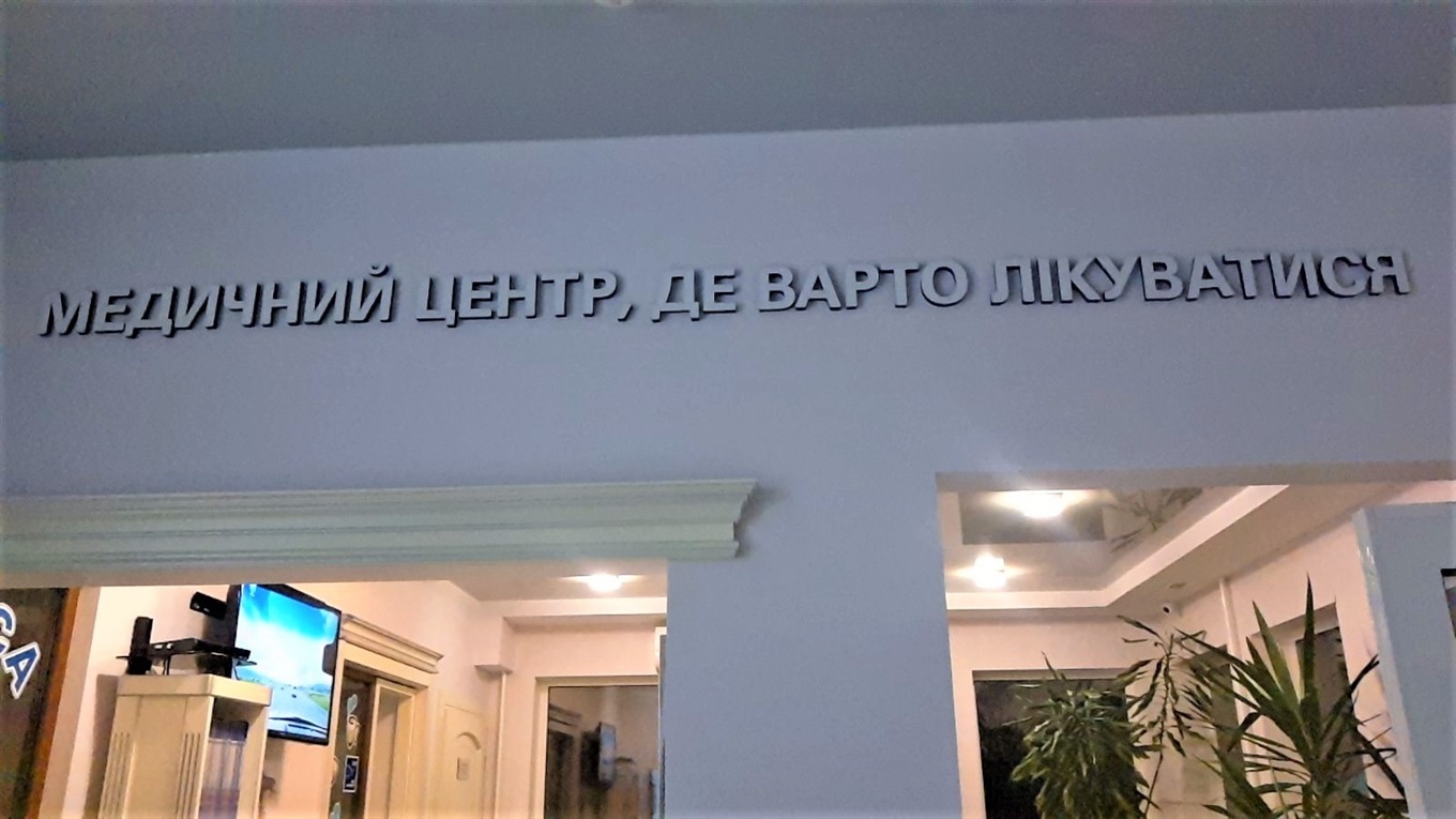 «Дантист» – справа життя. Центром зуболікарських послуг у Рафалівці керує доктор філософії медицини