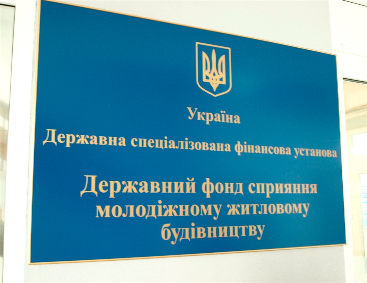 Держмолодьжитло