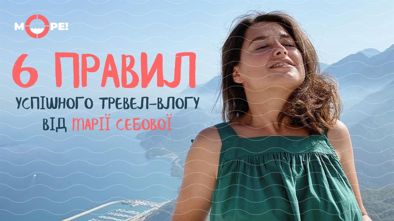 6 правил для успішного тревел-влогу