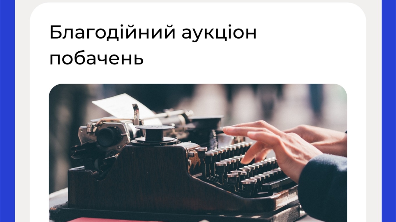 Благодійний аукціон побачень стартував в Южному