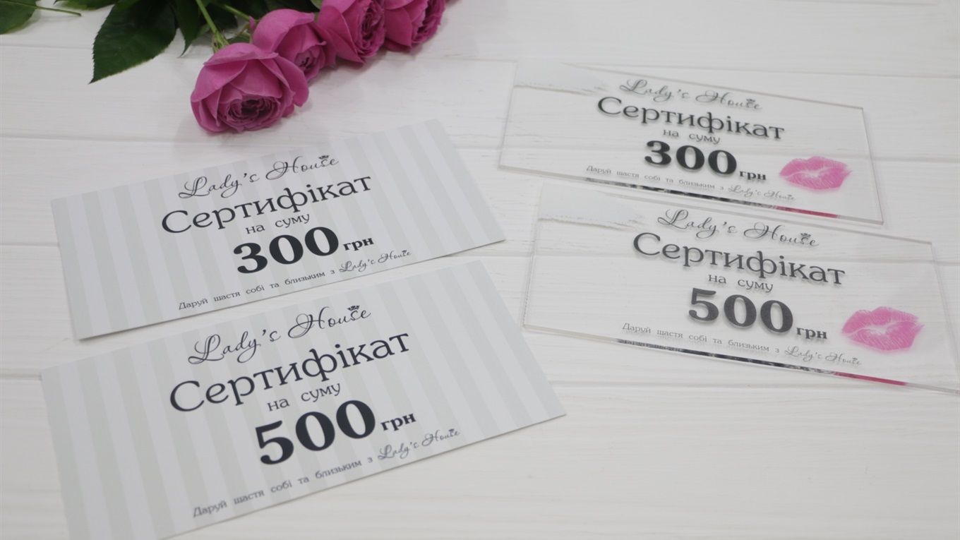 Подарите радость своей девушке! Сертификаты от салона нижнего белья «Lady's House»