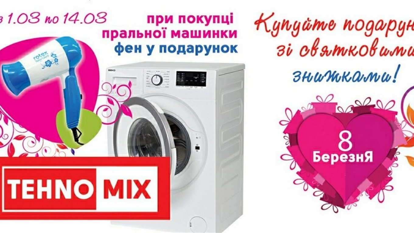 У магазині «Tehno Mix» розпочалась святкова акція на побутову техніку