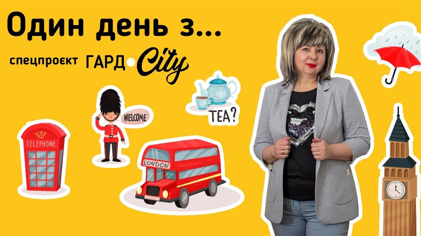 Один день у Центрі вивчення англійської мови EngLand: спецпроєкт Гард.City