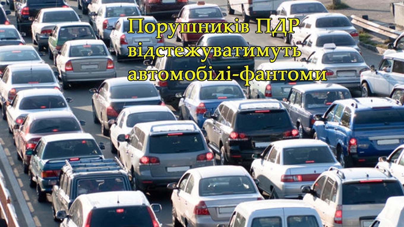 Порушників ПДР відстежуватимуть автомобілі-фантоми