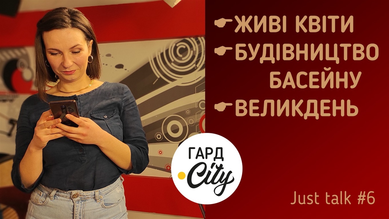 Штучні квіти та басейн у Первомайську: на YouTube-каналі Гард.City вийшло нове відео