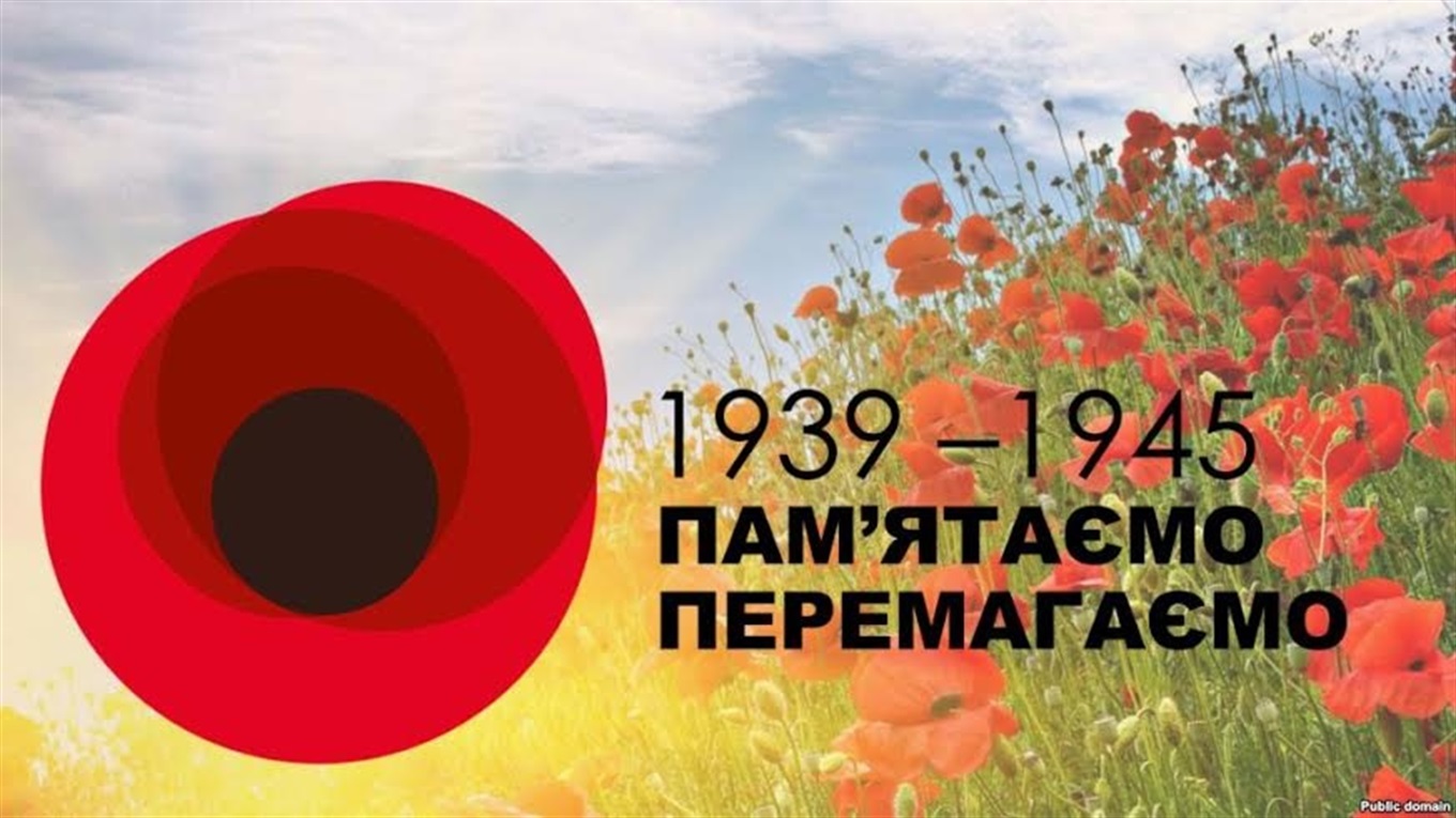 В Україні День пам’яті та примирення: історія пам'ятної дати