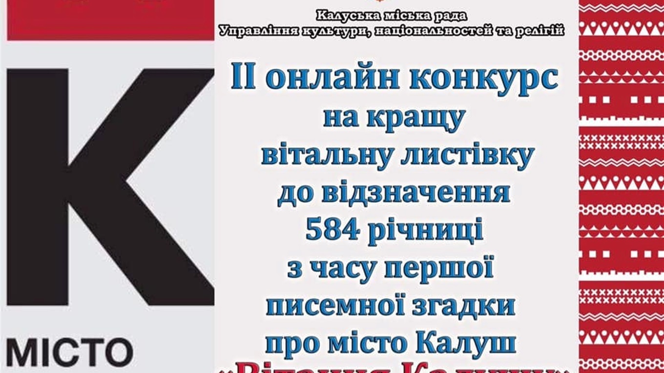 "Вітання Калушу". У Калуші оголосили конкурс на кращу листівку до 584-річчя міста