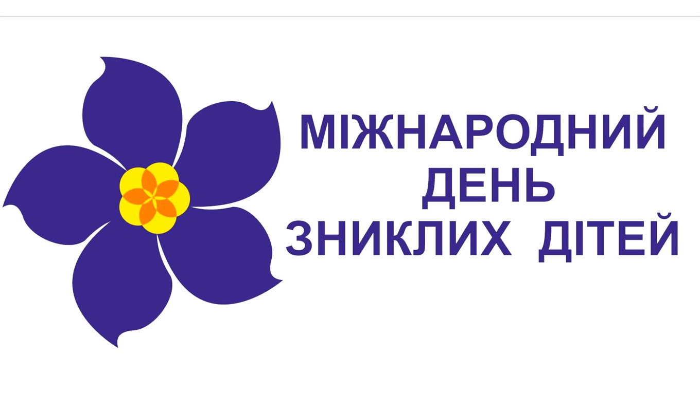Не забувай, пам'ятай мене: сьогодні Міжнародний день зниклих безвісти дітей