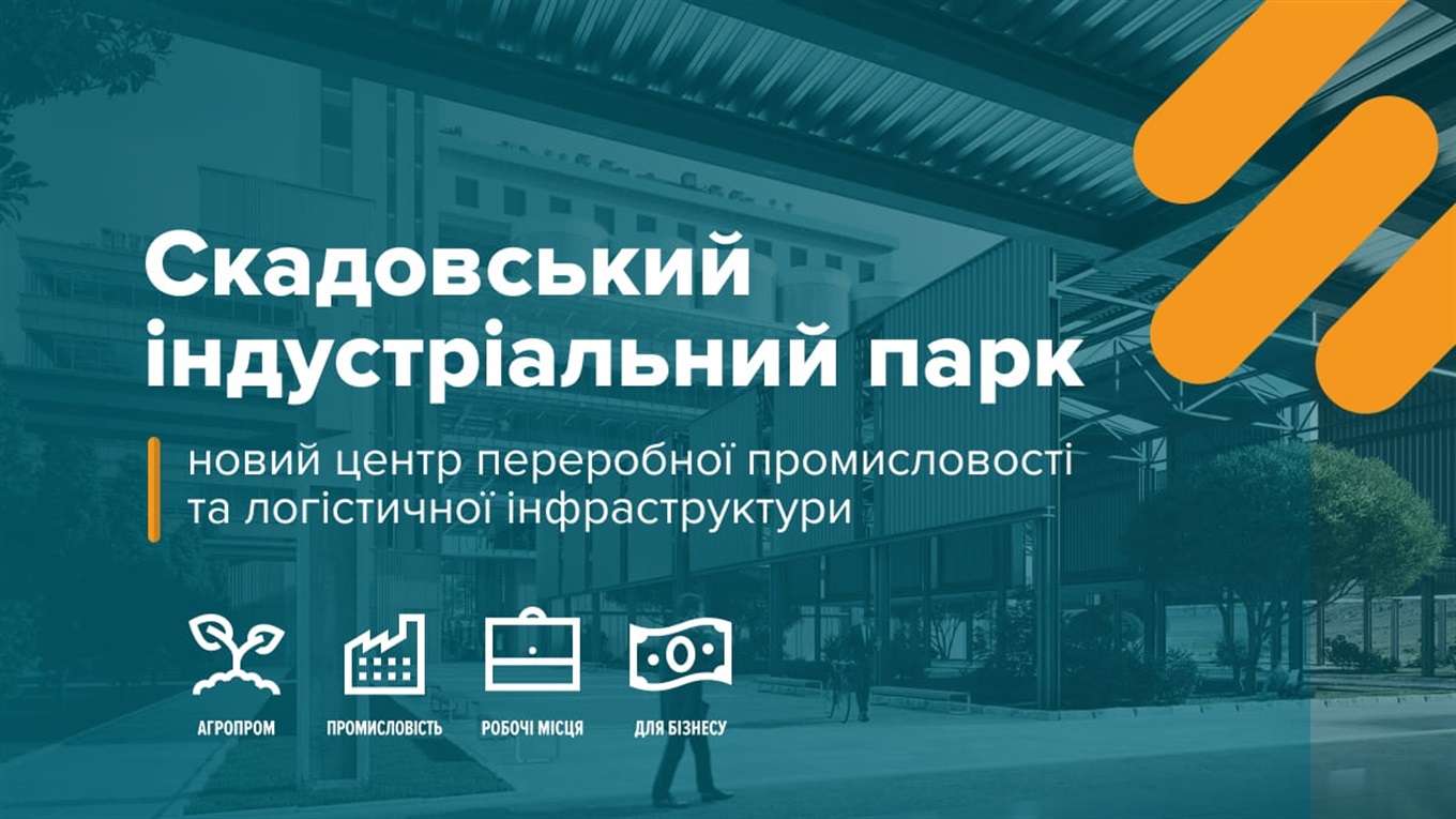 "Південна Стратегія Розвитку": Скадовський індустріальний парк презентують Президенту Зеленському