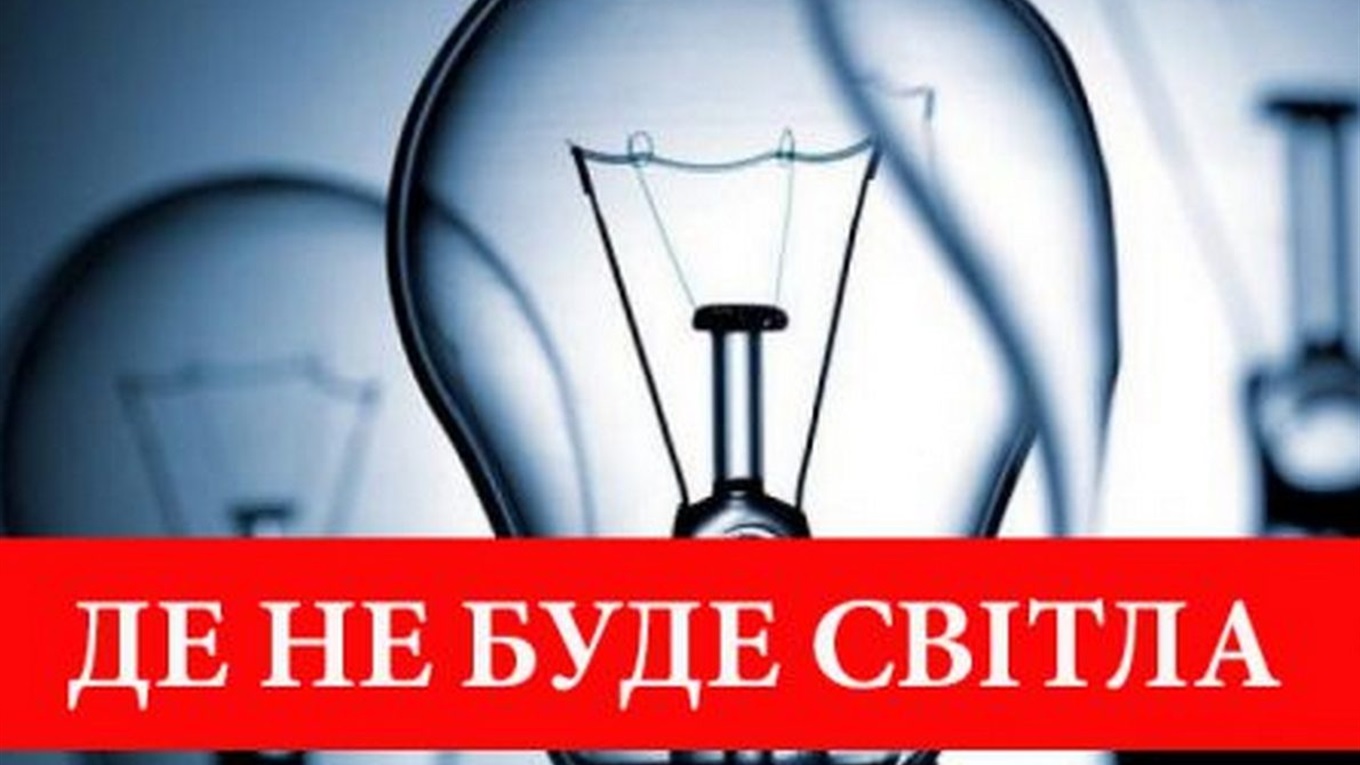 Де й коли в Гуляйполі не буде світла