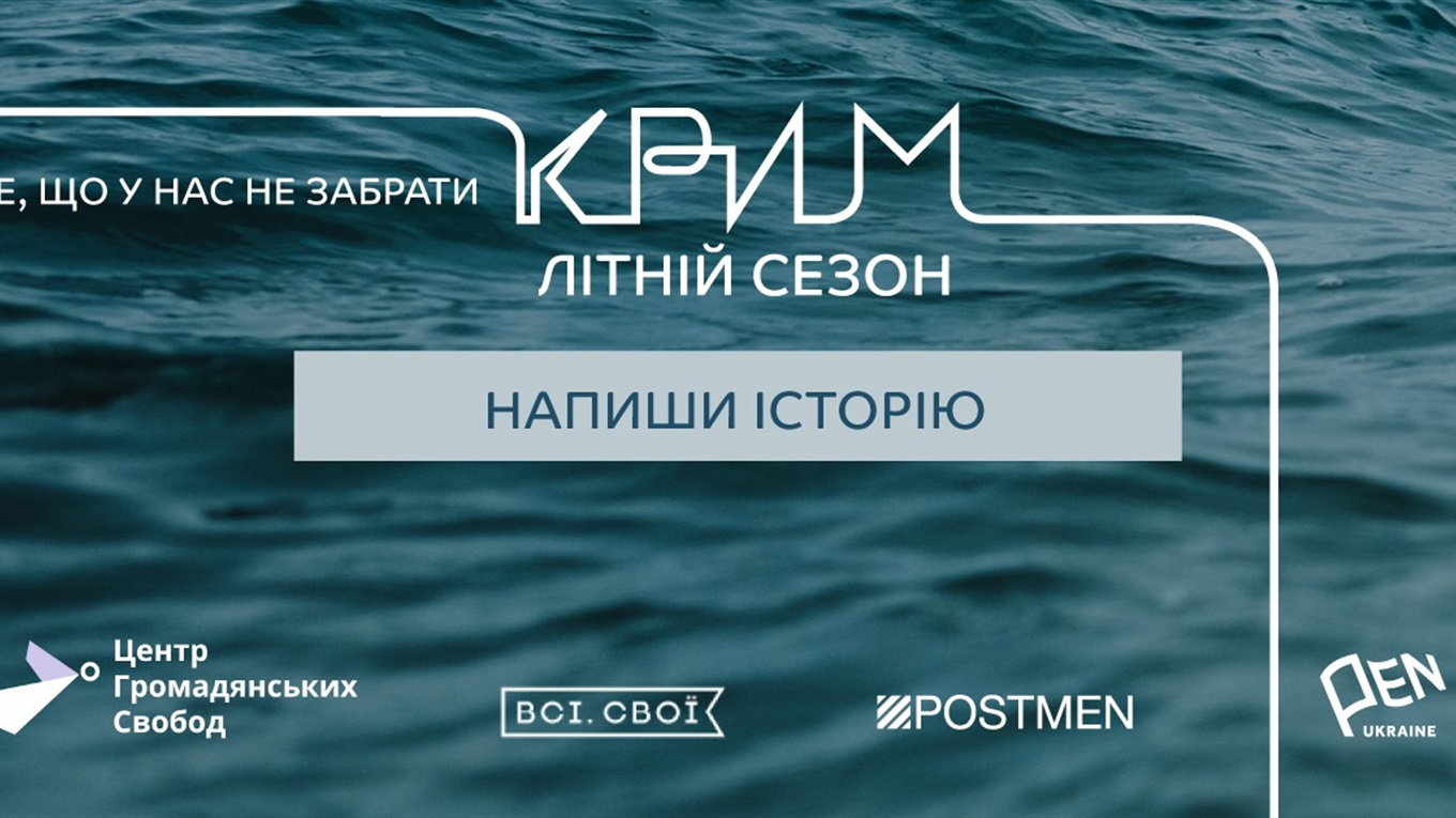 Здається кімната на сезон. У Києві відкрили виставку спогадів про Крим