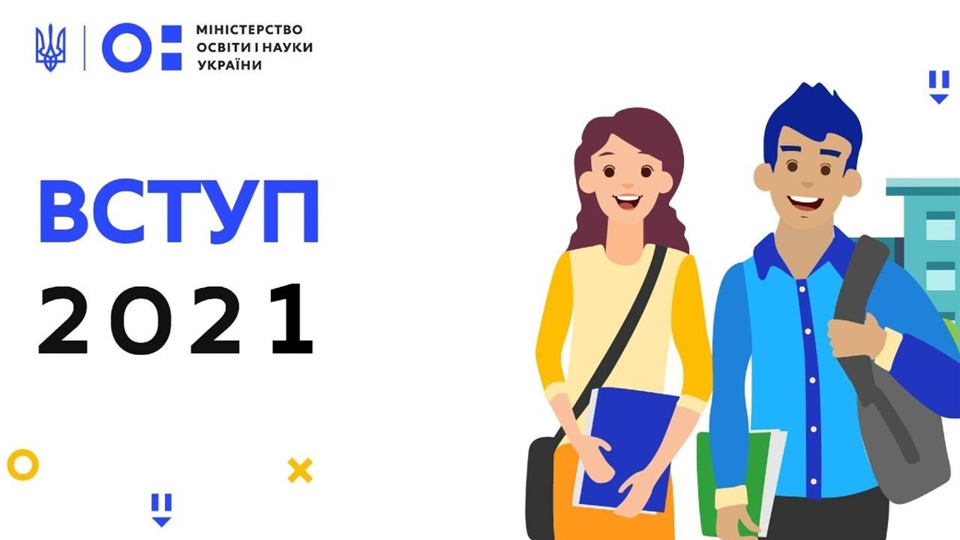 Все про вступ 2021: покрокова інструкція абітурієнта