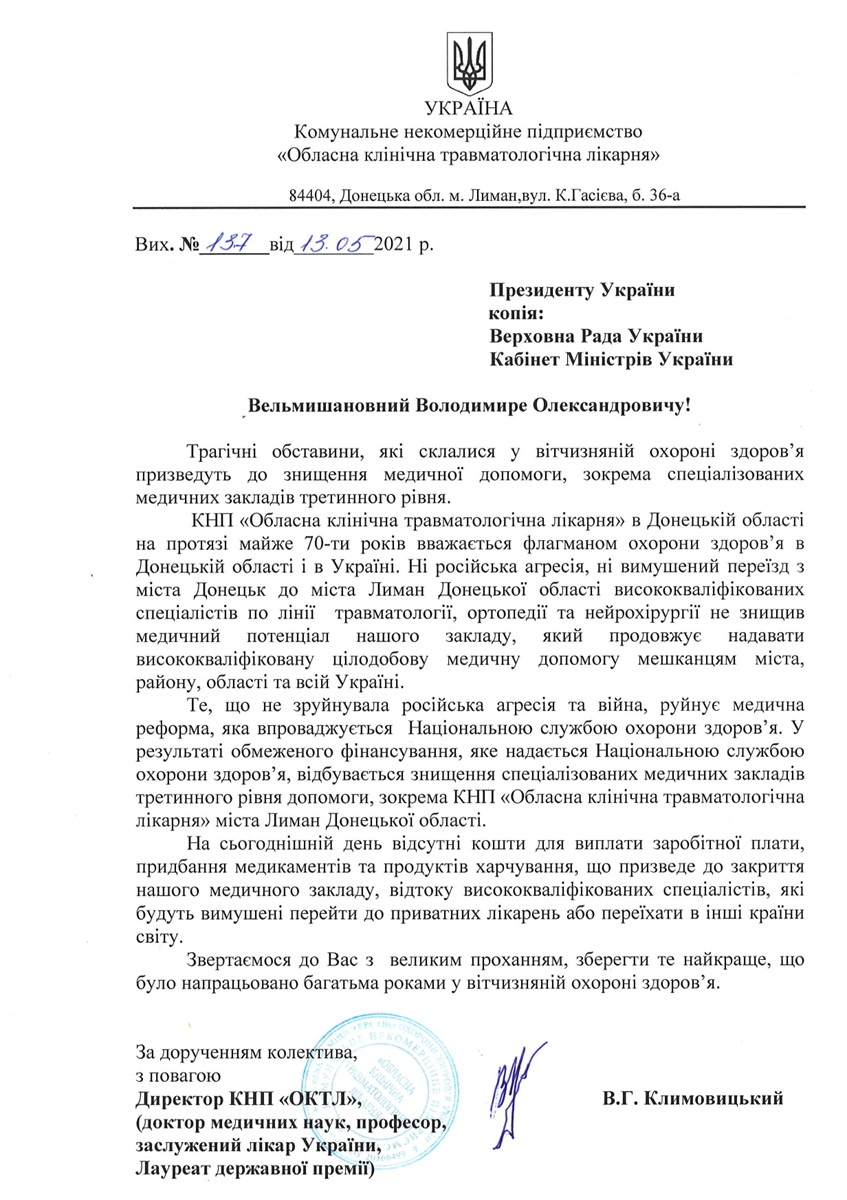 Письмо Владимиру Зеленскому о ситуации в Облатсной травматологической больнице в Лимане