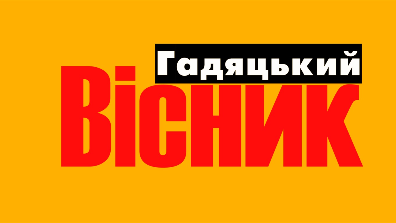 Що буде, якщо не стане "Гадяцького вісника"?