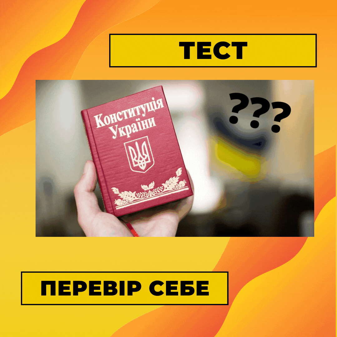 Перевірте свої знання про Конституцію України