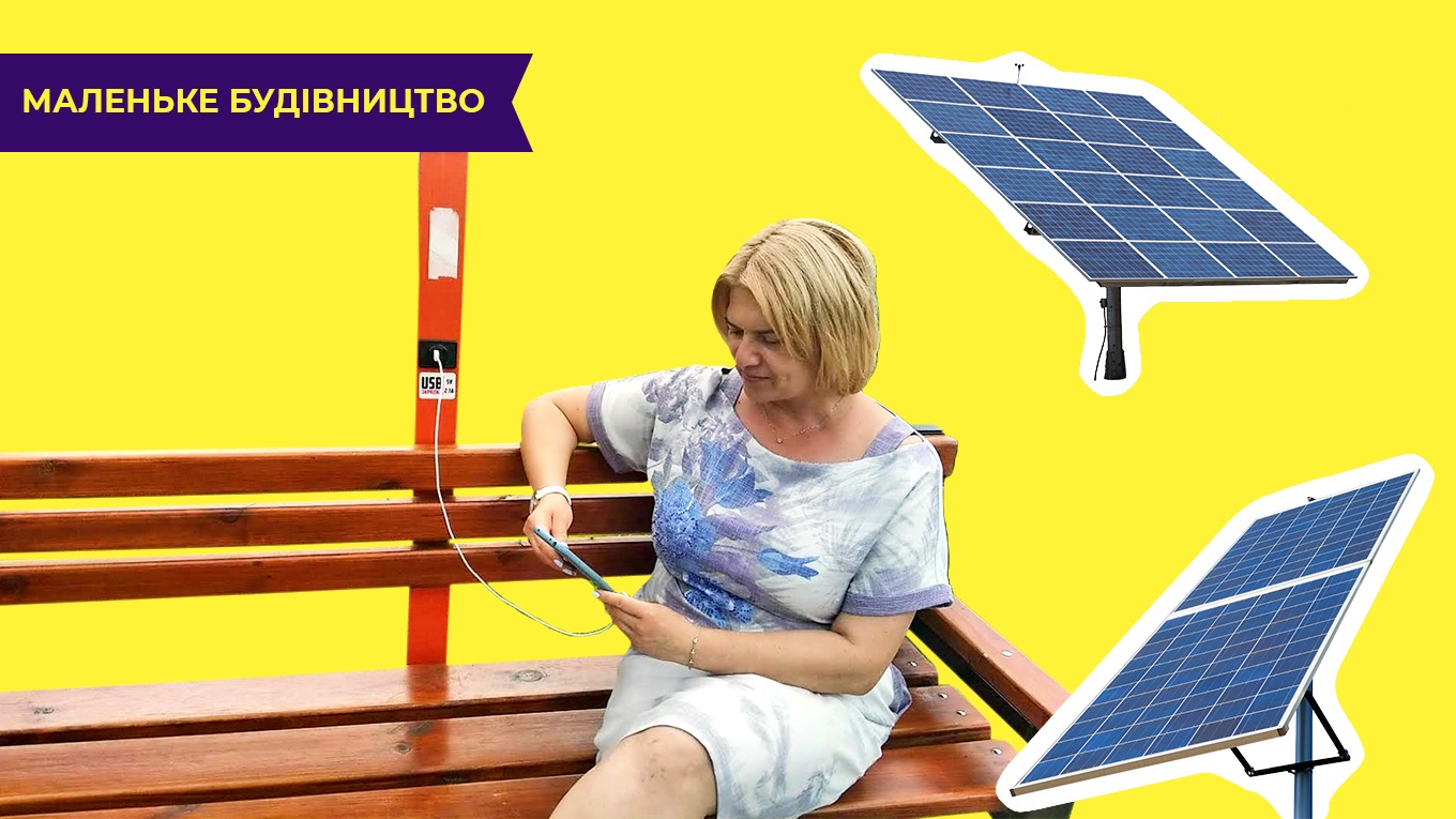 Эти энерголавочки стали современной фишкой Покровска. В вашей громаде можно установить такие же