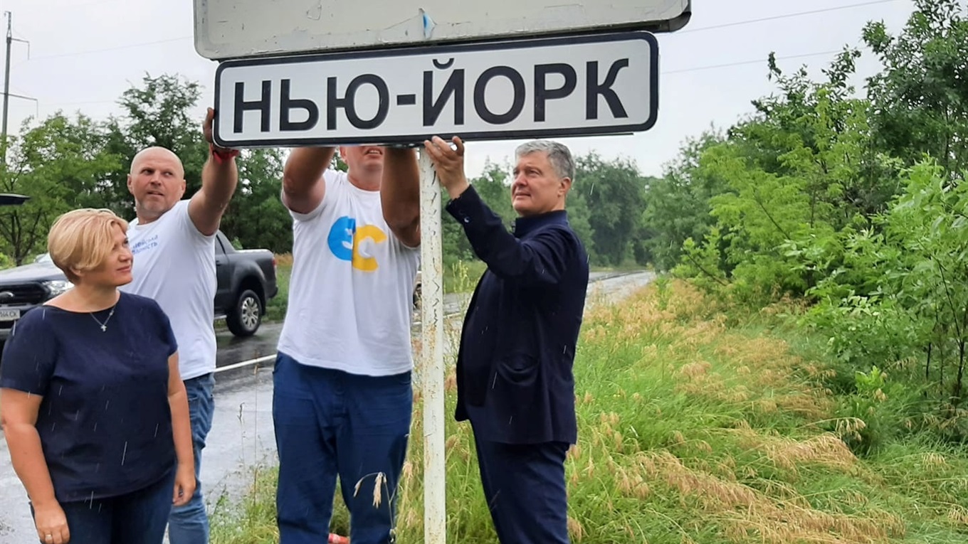 Порошенко приехал на Донбасс и сам установил знак "Нью-Йорк". А так можно было?