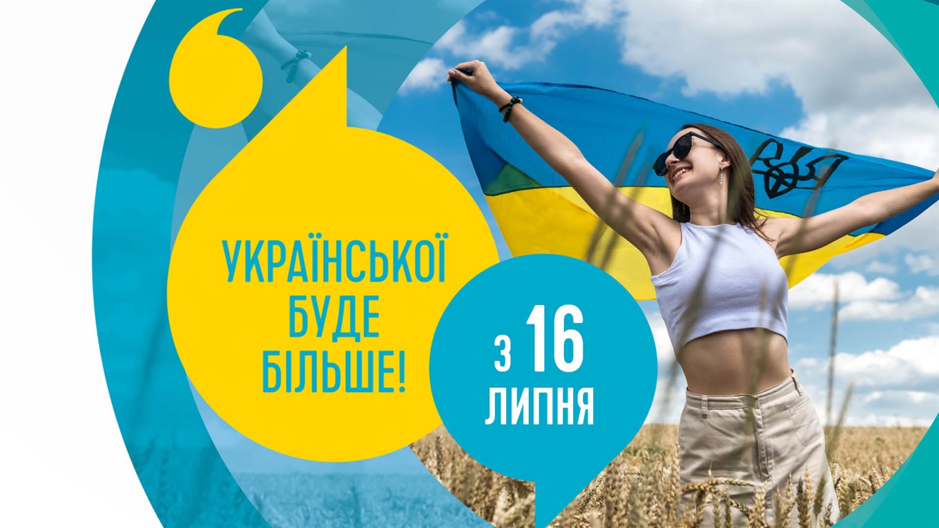 З 16 липня - ще більше української в публічному просторі: набирають чинності норми мовного закону