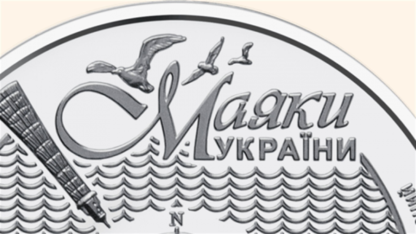НБУ випустить монету із зображенням маяків України