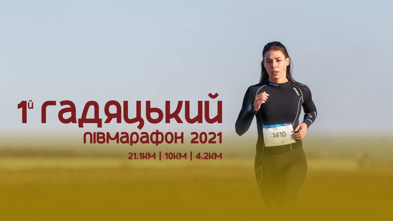 У Гадячі вперше відбудеться напівмарафон