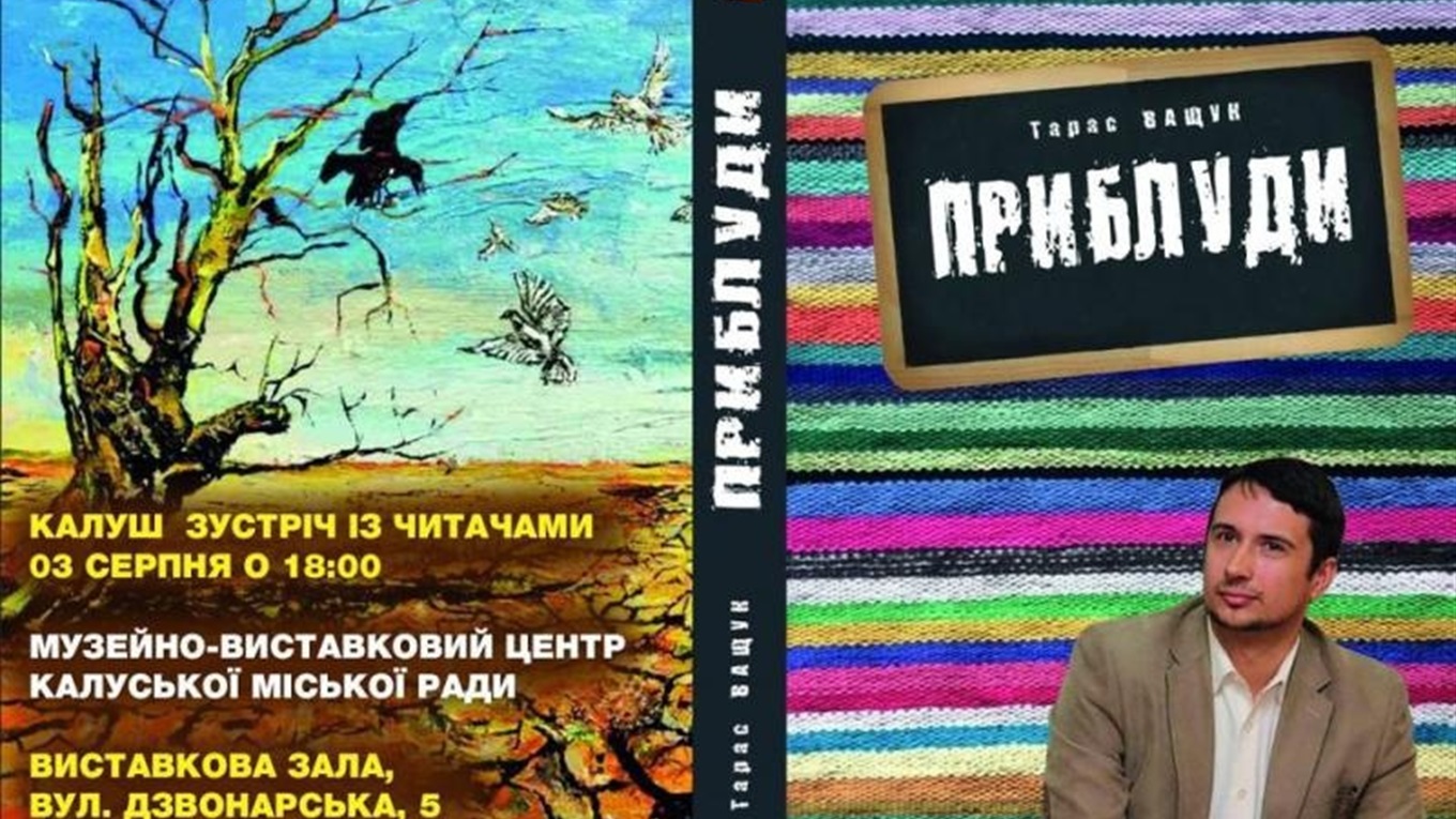 У виставковій залі 3 серпня письменник і журналіст Тарас Ващук презентує книгу «Приблуди»