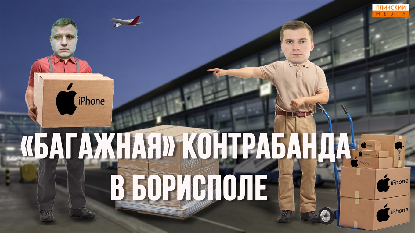 Чемоданная контрабанда в «Борисполе». 22 тонны за две недели.