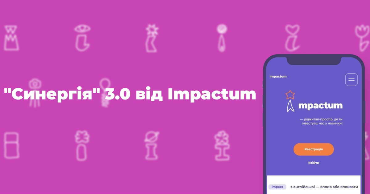 Розвивай навички на діджитал-платформі Impactum