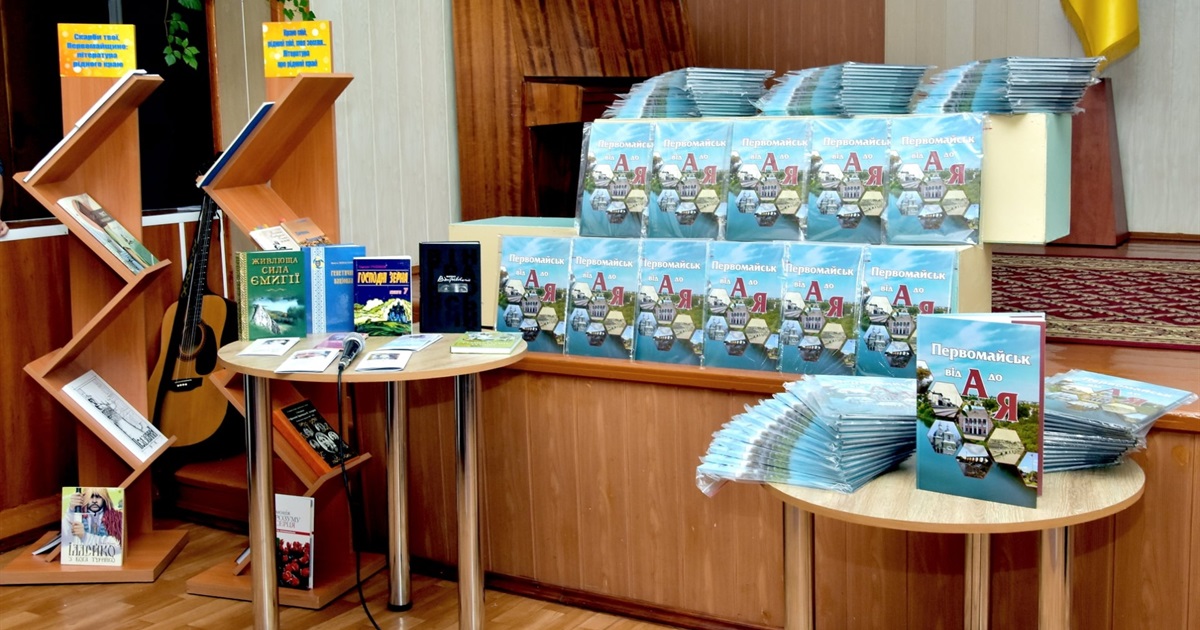 Книга «Первомайськ від А до Я» стала подарунком до 345-річчя нашого міста від освітян