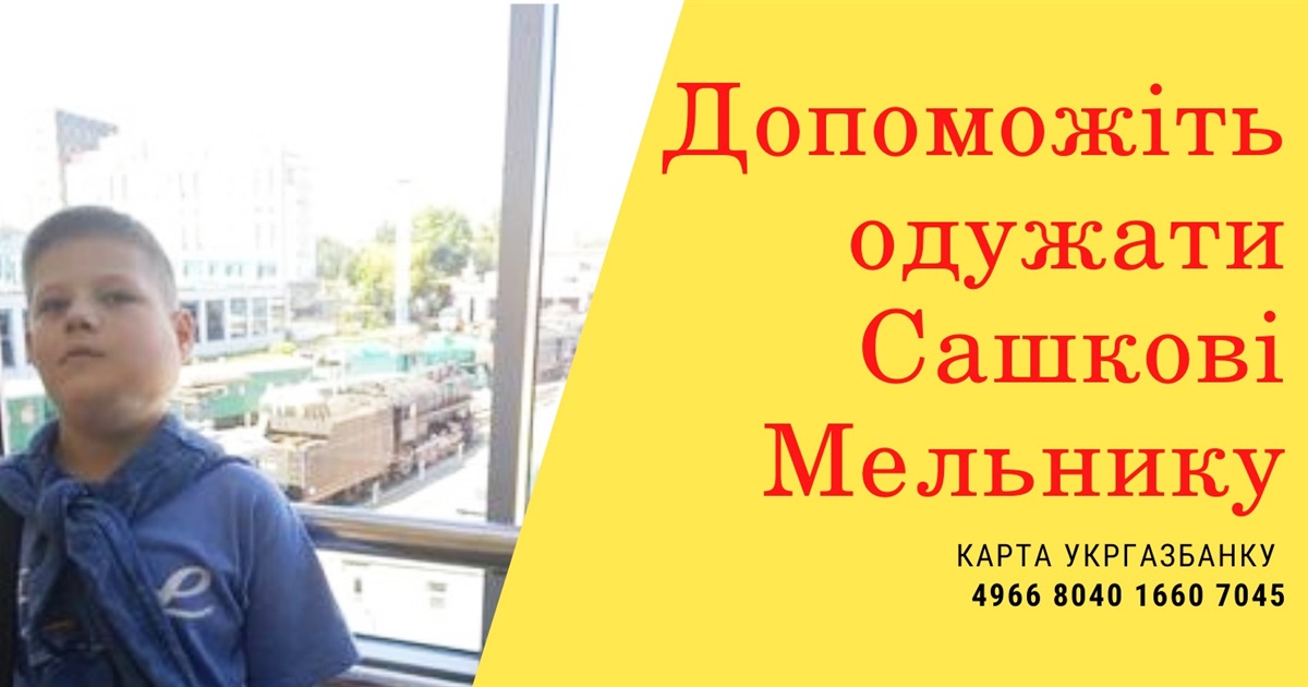 Сашкові Мельнику з Кіцманя потрібна допомога на лікування. Давайте зберемо необхідну суму!