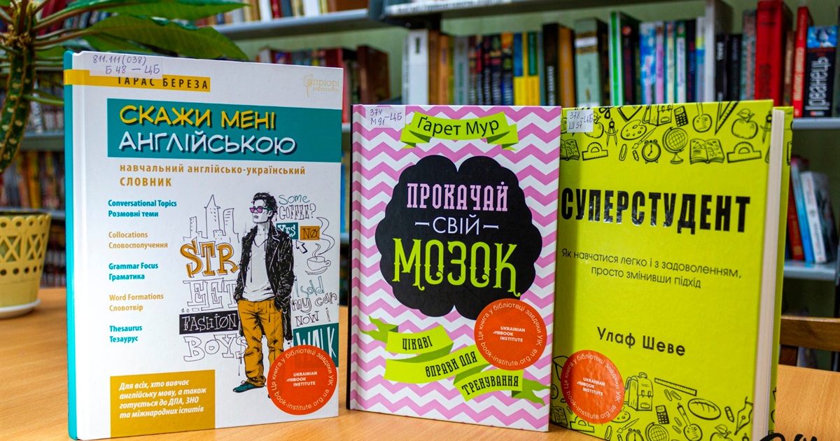 Книги для саморозвитку, які підійдуть школярам та студентам: підбірка від Центральної бібліотеки