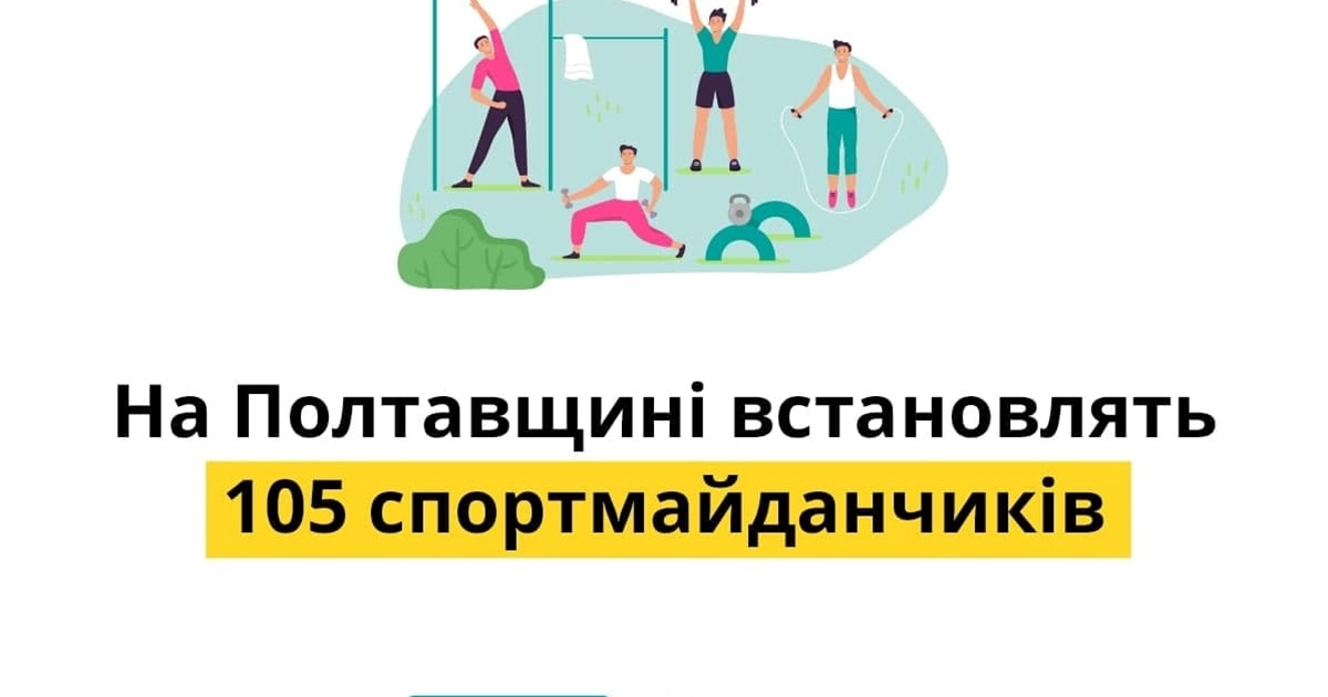 На Полтавщині встановлять 105 спортмайданчиків із гумовим покриттям