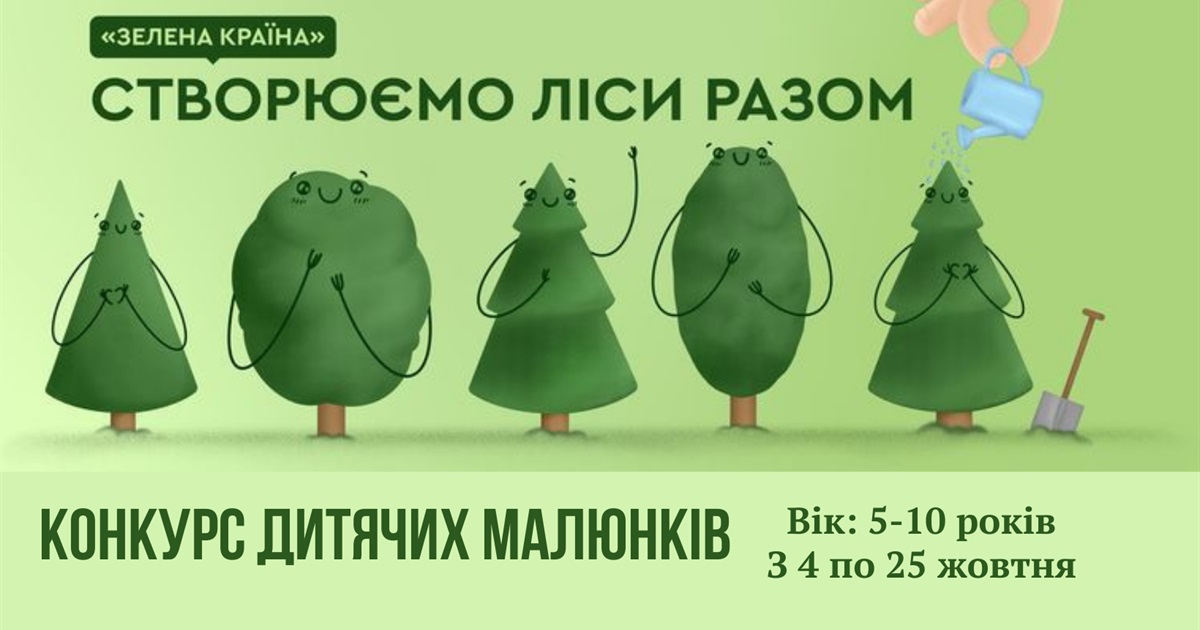 Стартує конкурс дитячих малюнків «Створюємо ліси разом»