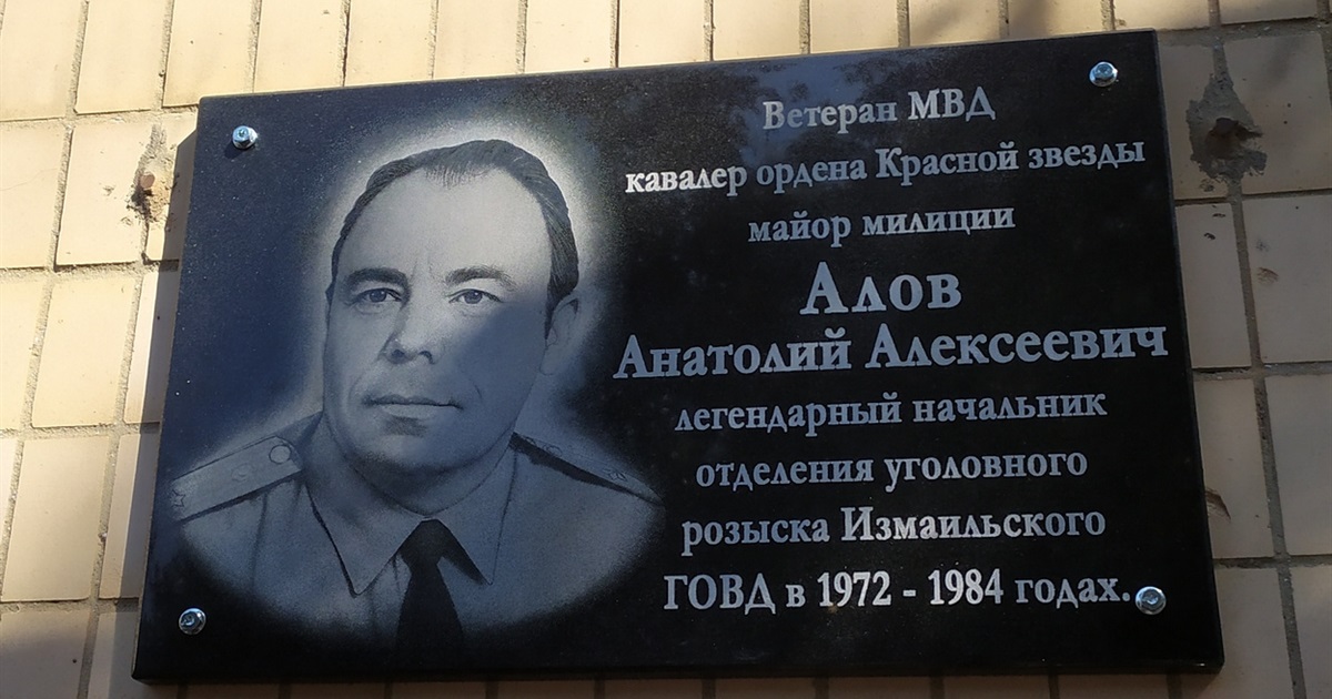 В Измаиле увековечили память легенды уголовного розыска - Анатолия Алова (видео)